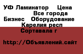 УФ-Ламинатор  › Цена ­ 670 000 - Все города Бизнес » Оборудование   . Карелия респ.,Сортавала г.